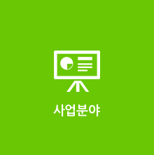 사업분야